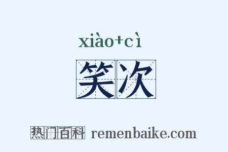 笑次是什么意思的图片
